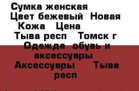 Сумка женская Nardelli. Цвет бежевый. Новая. Кожа › Цена ­ 2 000 - Тыва респ., Томск г. Одежда, обувь и аксессуары » Аксессуары   . Тыва респ.